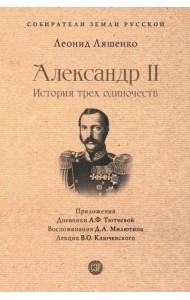 Александр II. История трех одиночеств
