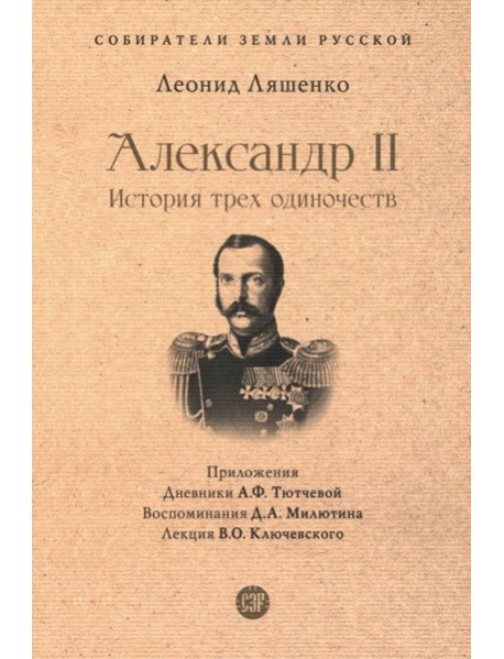 Александр II. История трех одиночеств