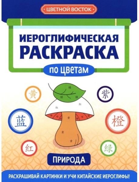 Иероглифическая раскраска по цветам: природа