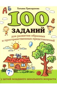 100 заданий для разв-я образных и пространст.пред-ний у детей младшего школьного возраста