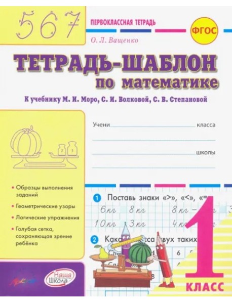 Тетрадь-шаблон по математ 1кл Первоклас.тетрадь