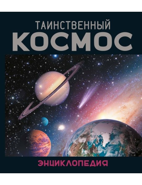 Таинственный космос. Энциклопедия