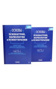 Основы психиатрии, наркологии и психотерапии. Учебное пособие. В 2-х т (комплект)
