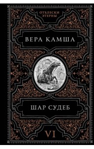 Шар судеб