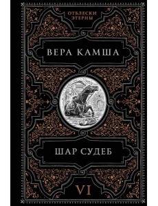 Шар судеб