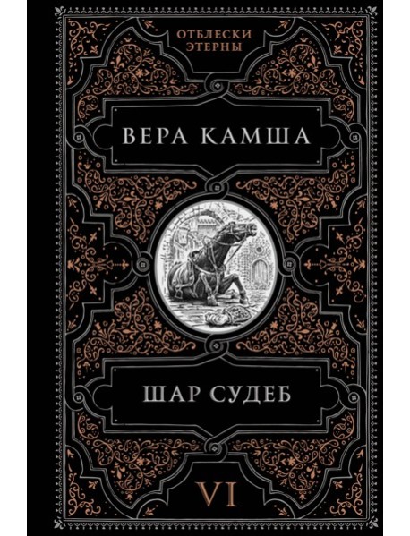 Шар судеб