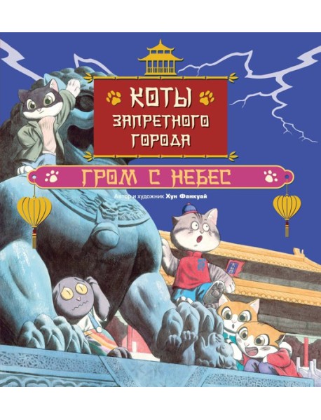 Коты Запретного города. Книга 3. Гром с небес