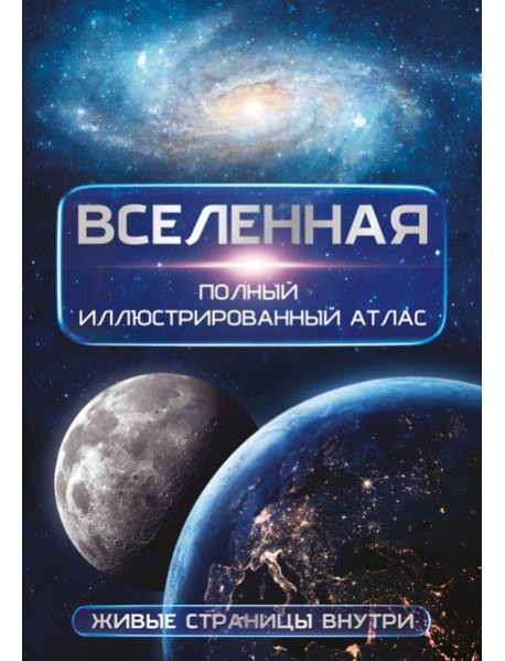 Вселенная. Полный иллюстрированный атлас