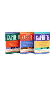 Как перестать беспокоиться и начать жить, Как завоевывать друзей , Как выработать уверенность в себе и влиять на людей (комплект из 3-х книг)