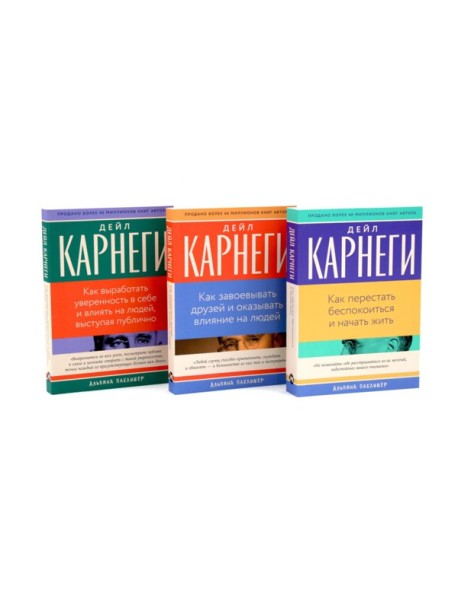Как перестать беспокоиться и начать жить, Как завоевывать друзей , Как выработать уверенность в себе и влиять на людей (комплект из 3-х книг)