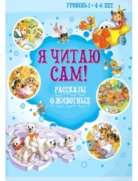 Я читаю сам! Рассказы о животных. Уровень 1. 4-6 лет