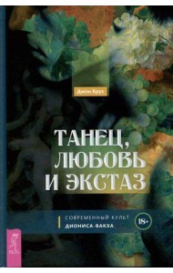Танец, любовь и экстаз. Современный культ Диониса-Вакха