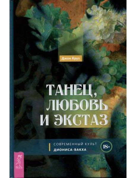 Танец, любовь и экстаз. Современный культ Диониса-Вакха