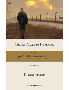 Искра жизни: роман