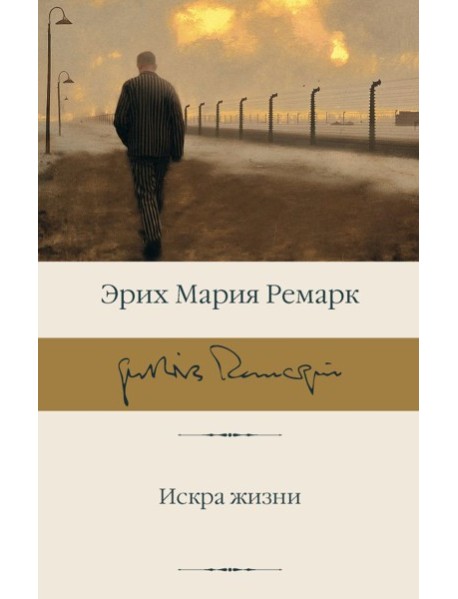 Искра жизни: роман