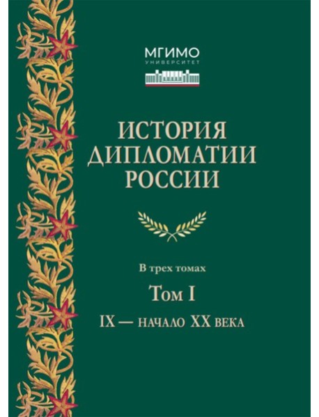 История дипломатии России: Учебник: в 3 т. Т. 1: IX - начало XX века. 2-е изд. испр. и доп
