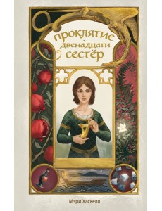 Проклятие двенадцати сестер