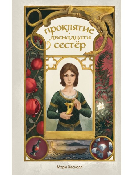 Проклятие двенадцати сестер