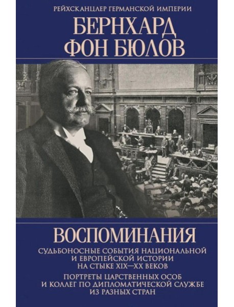 Воспоминания. Судьбоносные события национальной и европейской истории на стыке XIX-XX в., портреты царственных особ..