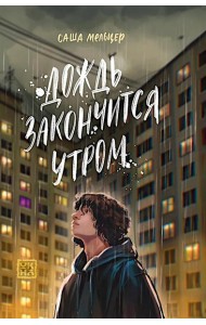 Дождь закончится утром