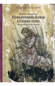 Приключения Алисы в Стране чудес
