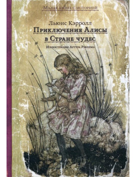 Приключения Алисы в Стране чудес