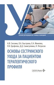 Основы сестринского ухода за пациентами терапевтического профиля: Учебник