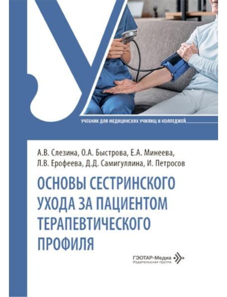 Основы сестринского ухода за пациентами терапевтического профиля: Учебник