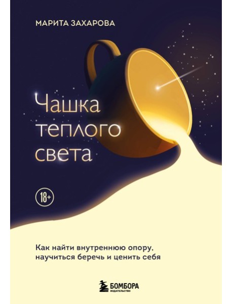 Чашка теплого света. Как найти внутреннюю опору, научиться беречь и ценить себя