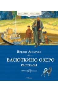 Васюткино озеро. Рассказы