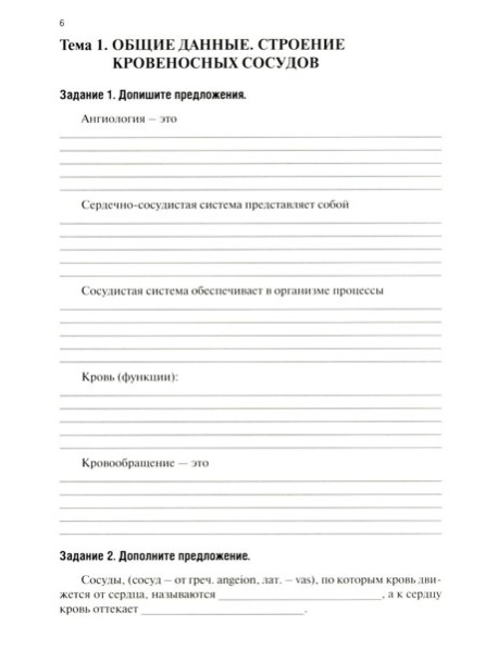 Анатомия человека: Ангиология Ч. 7: Анатомия органов сердечно-сосудистой системы. Рабочая тетрадь. 2-е изд., доп