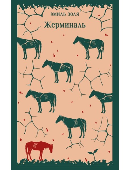 Жерминаль