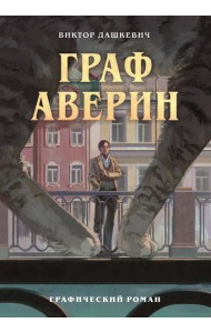 Граф Аверин. Графический роман. Часть 1