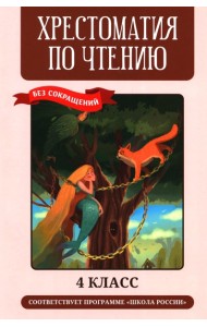 Хрестоматия по чтению: 4 кл.: без сокращений