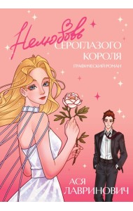 Нелюбовь сероглазого короля. Графический роман
