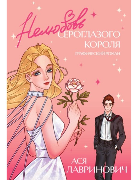 Нелюбовь сероглазого короля. Графический роман