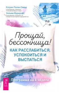 Прощай, бессонница! Как расслабиться, успокоиться и выспаться. Программа на 4 недели (3566)