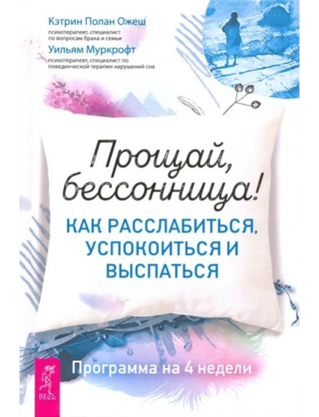 Прощай, бессонница! Как расслабиться, успокоиться и выспаться. Программа на 4 недели (3566)