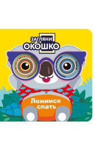 Загляни в окошко! Ложимся спать