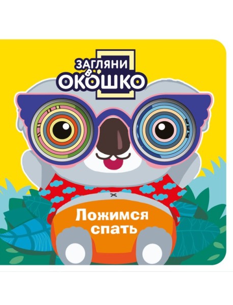 Загляни в окошко! Ложимся спать
