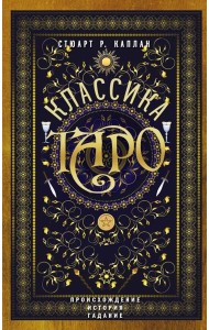 Классика Таро. Происхождение, история, гадание