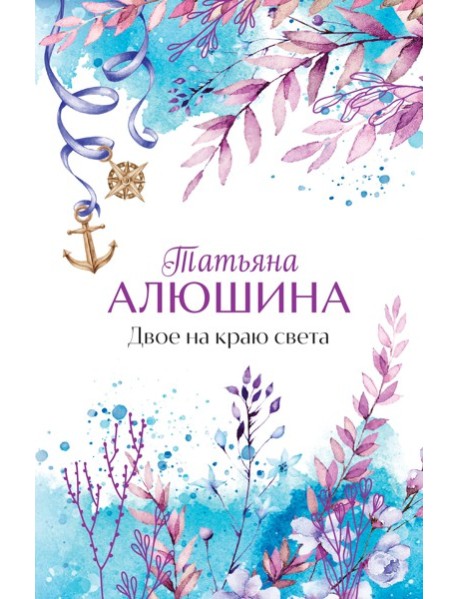 Двое на краю света