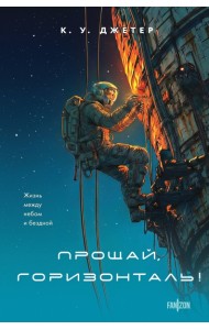Прощай, горизонталь!