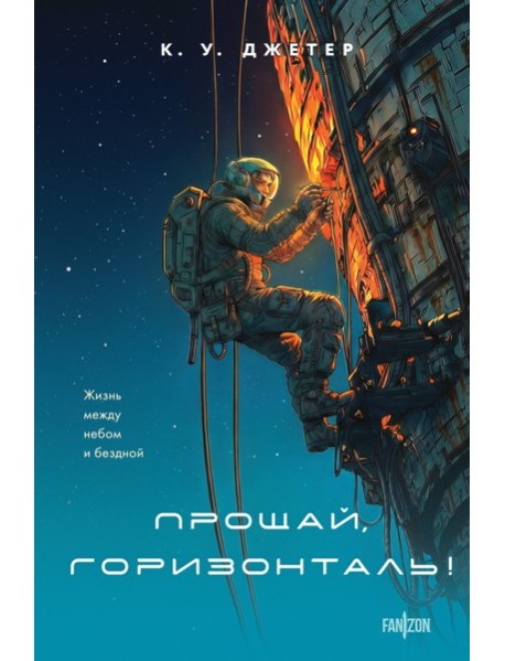 Прощай, горизонталь!