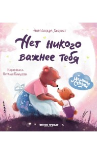 Нет никого важнее тебя. 9-е изд