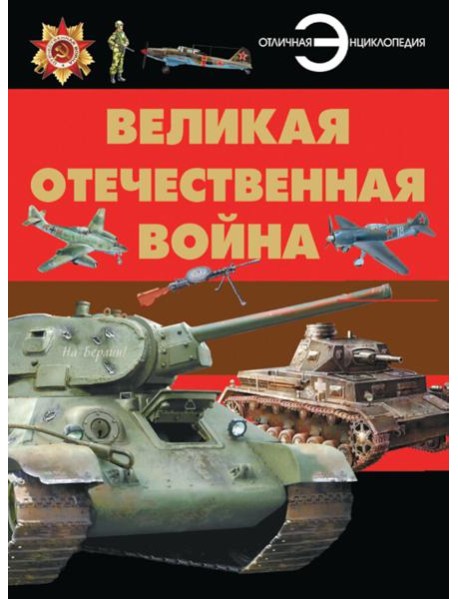 Великая Отечественная война: энциклопедия