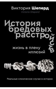 История бредовых расстройств. Жизнь в плену иллюзий