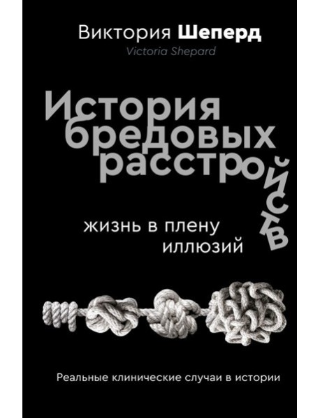 История бредовых расстройств. Жизнь в плену иллюзий