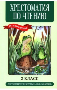 Хрестоматия по чтению: 2 кл.: без сокращений