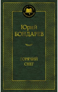 Горячий снег